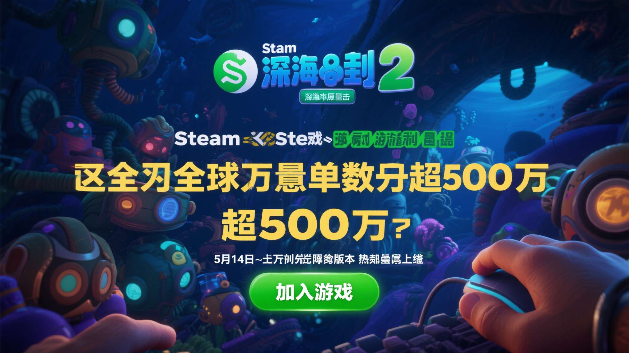 5月14日抢先体验!《深海迷航2》Steam愿望单破500万 5月14日抢先体验!《深海迷航2》Steam愿望单破500万